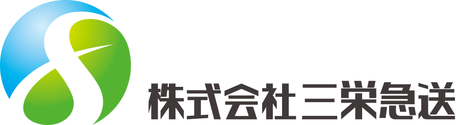 株式会社三栄急送