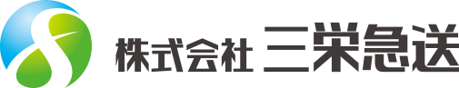 株式会社三栄急送